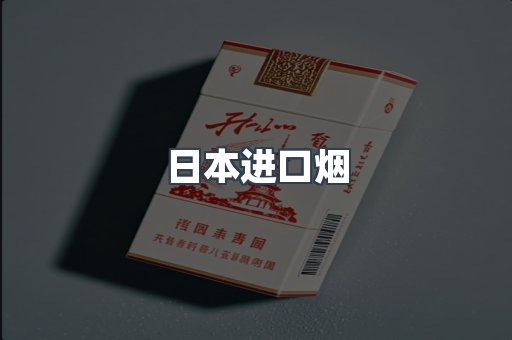 日本香烟系列